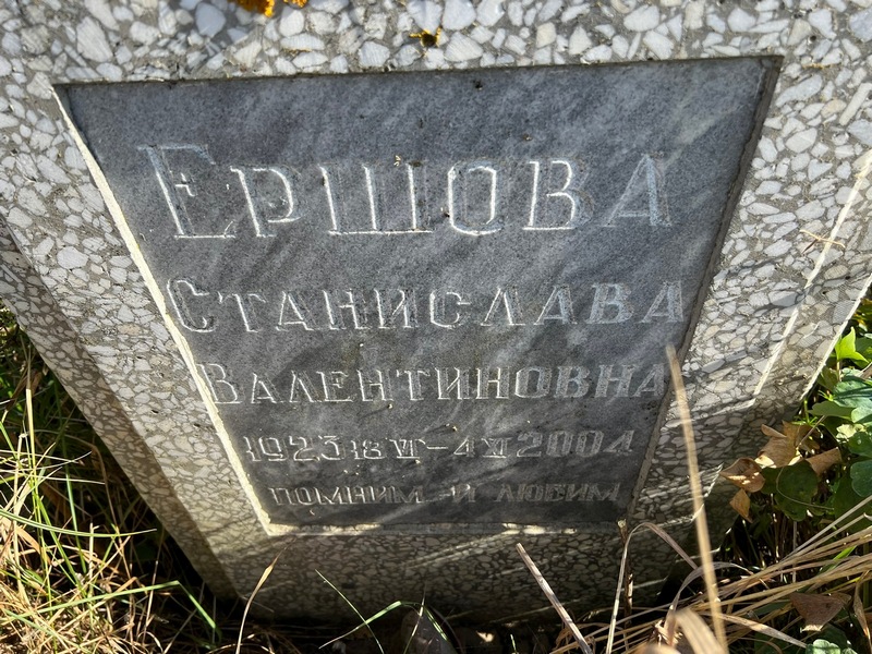 Станислава Ершова Валентиновна