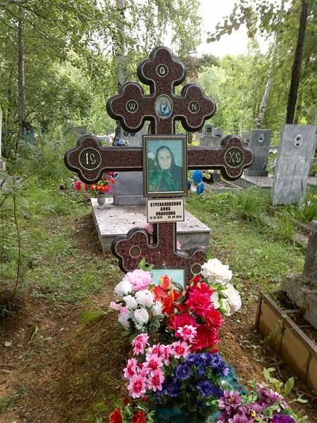 Стрекаловских Анна Ивановна