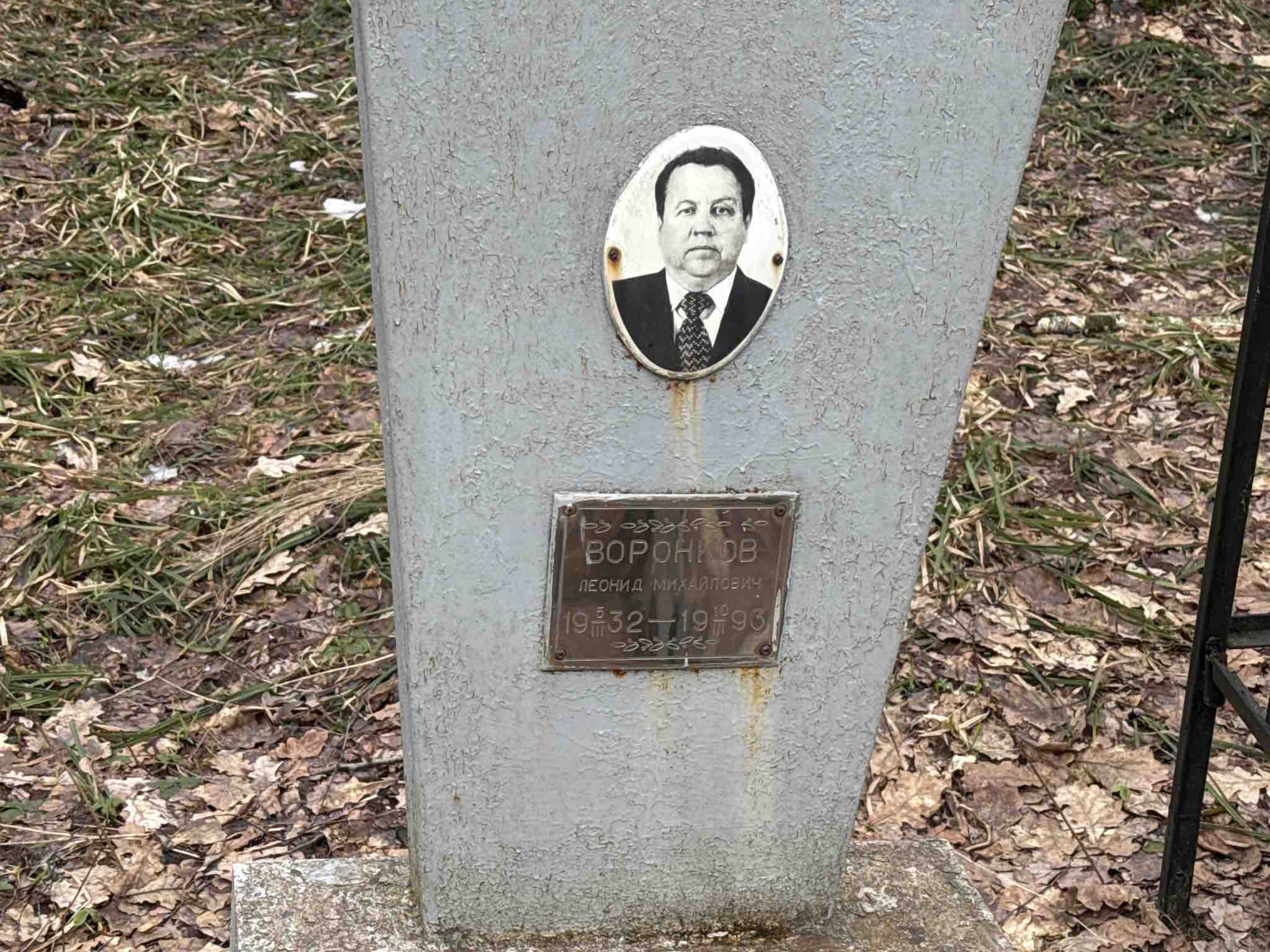 Воронков Леонид Михайлович