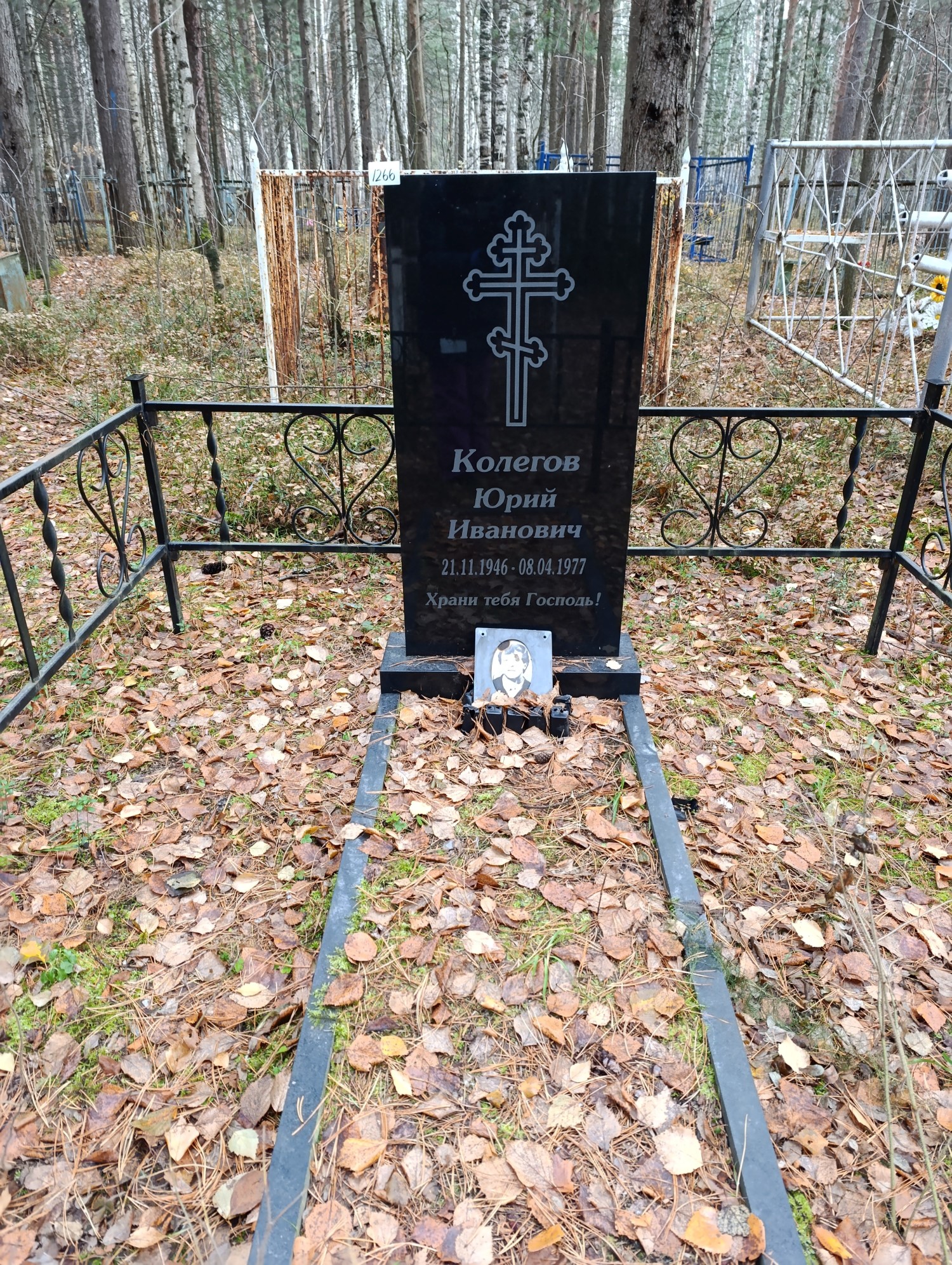 Колегов Юрий Иванович