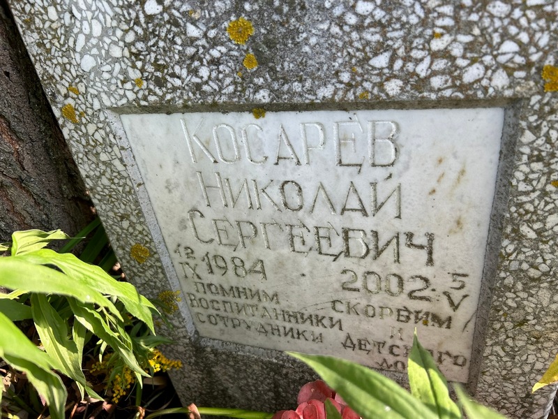 Косарев