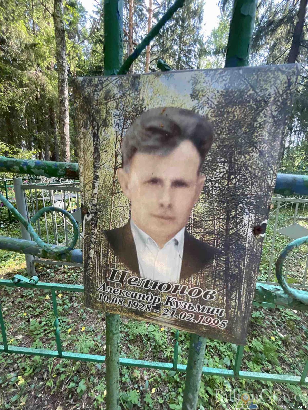 Целюнов Александр Кузьмич