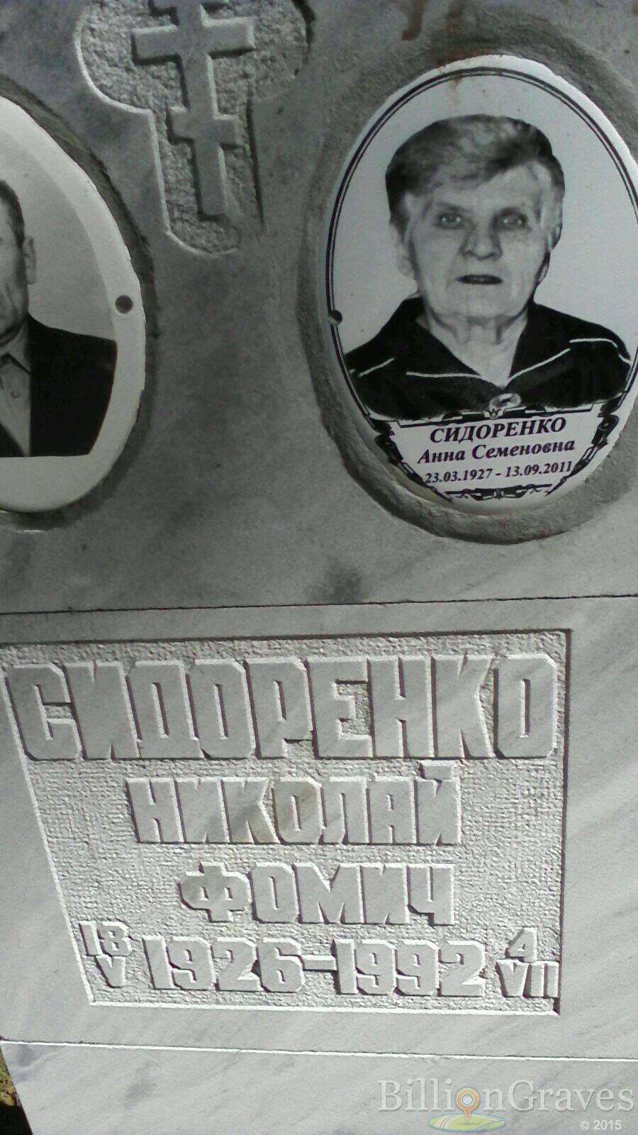 Сидоренко Анна Семеновна