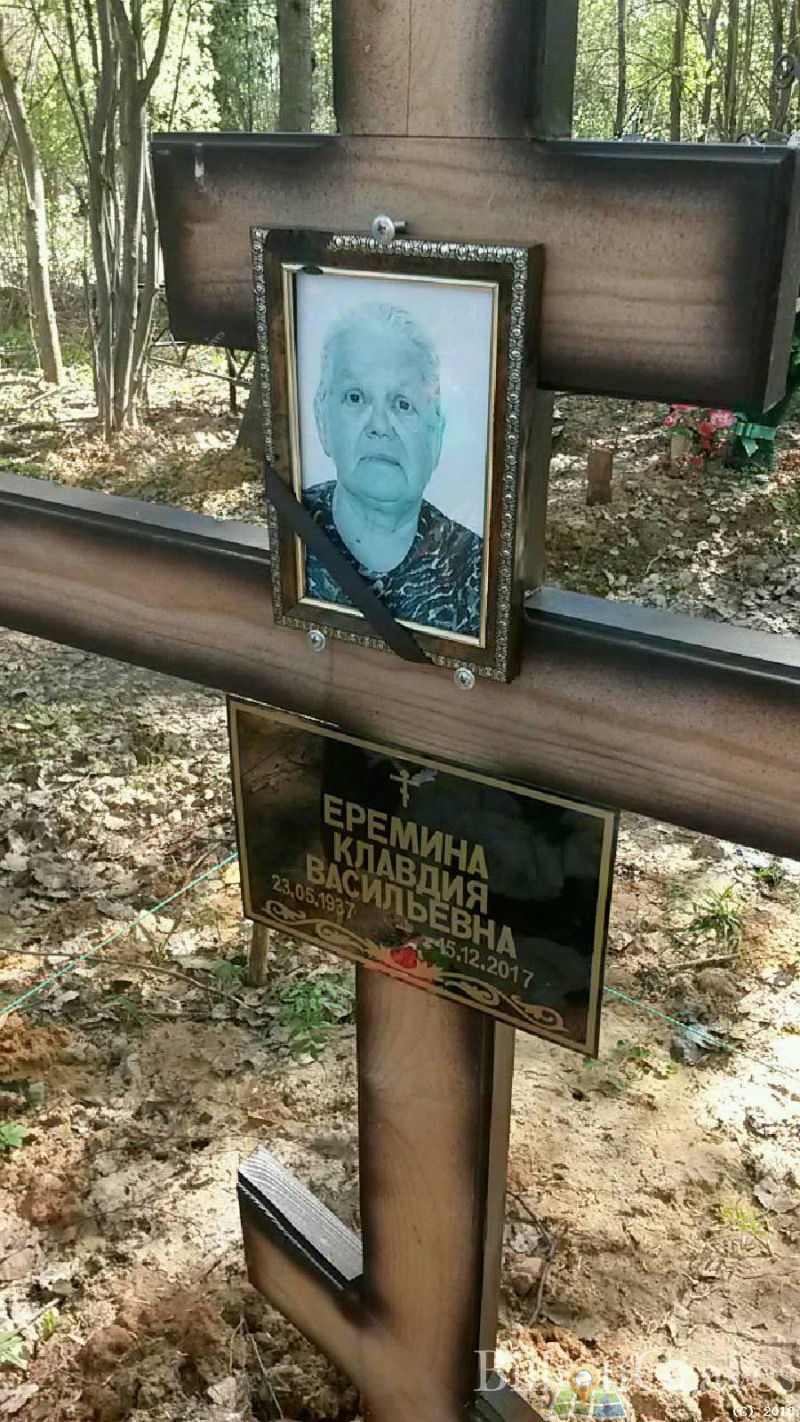 Ерёмина Клавдия Васильевна