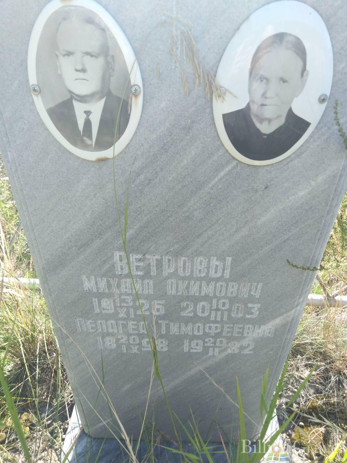 Ветрова Пелагея Тимофеевна