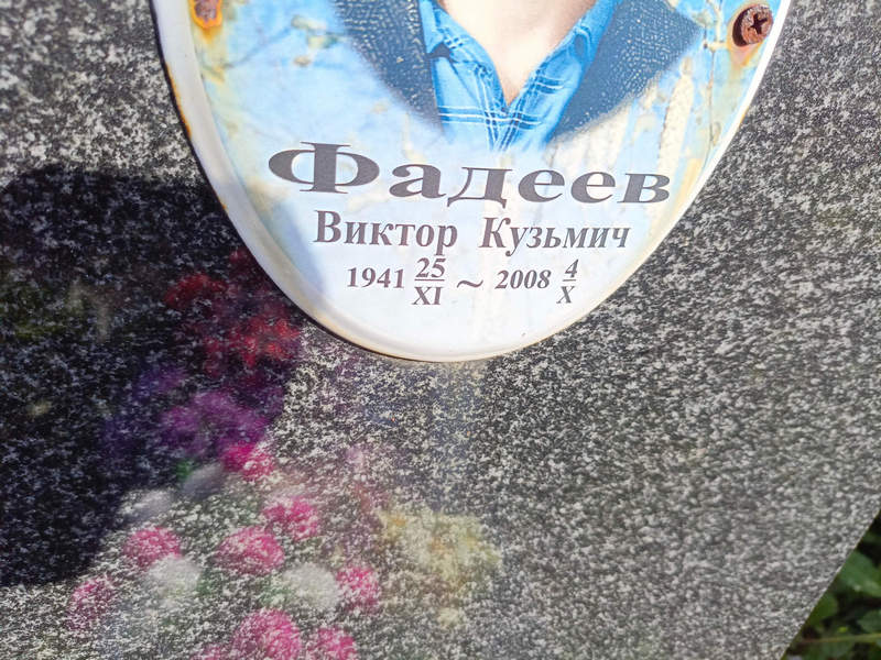 Фадеев