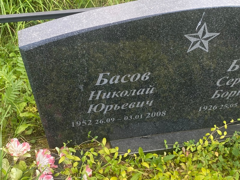 Басов