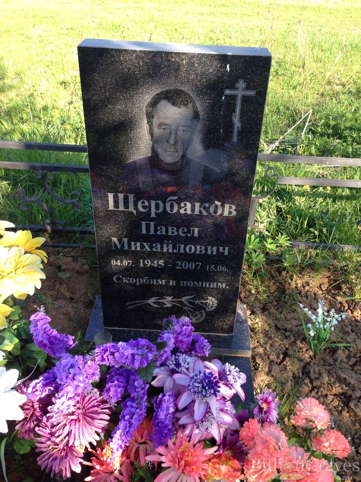Щербаков Павел Михайлович