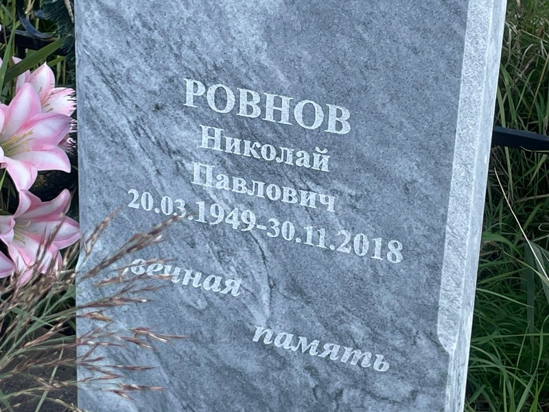 Ровнов