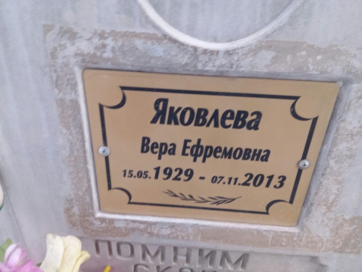 Яковлева Вера Ефремовна