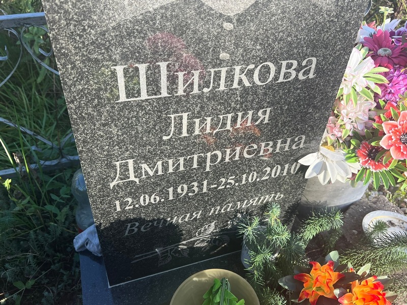 Шилкова
