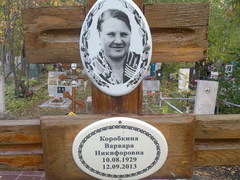 Коробкина Варвара Никифоровна