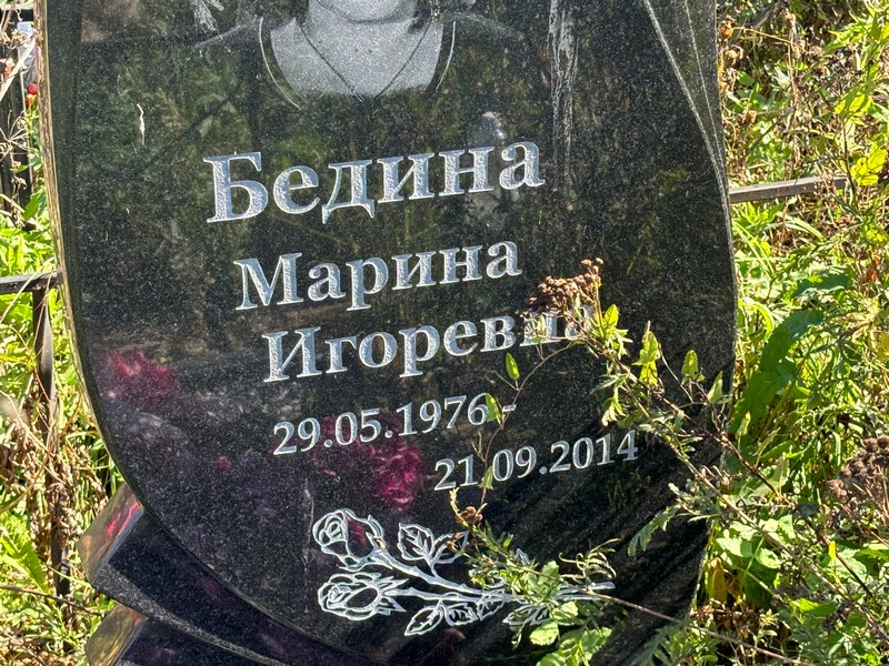 Бедина