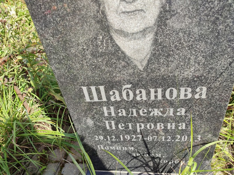 Шабанова