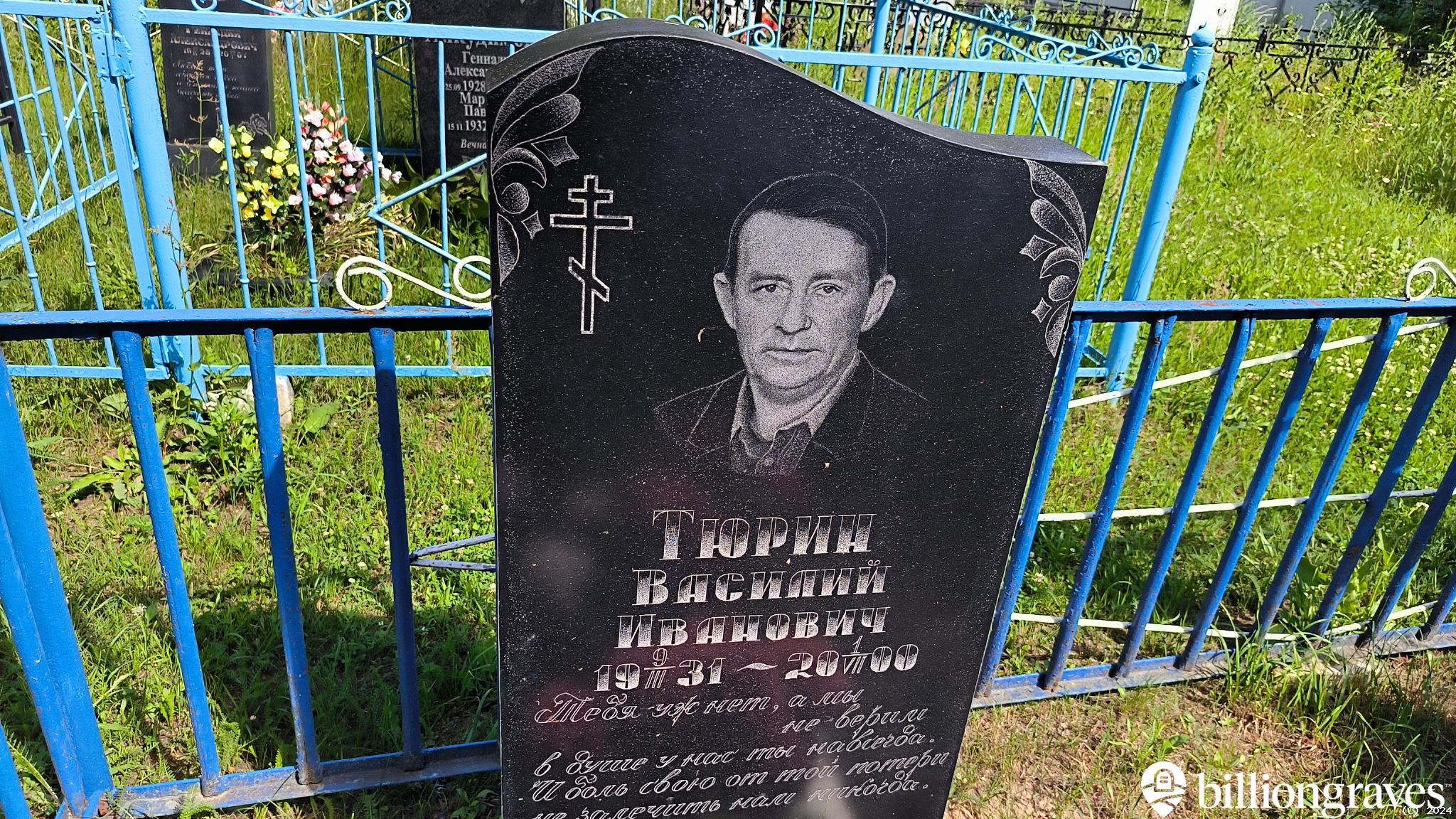 Тюрин Василий Иванович