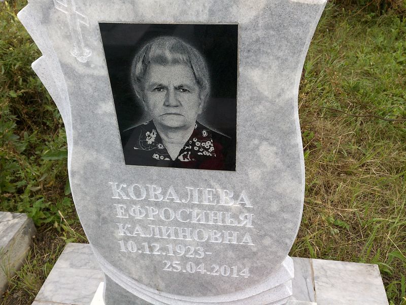 Ефросинья Ковалева Калиновна