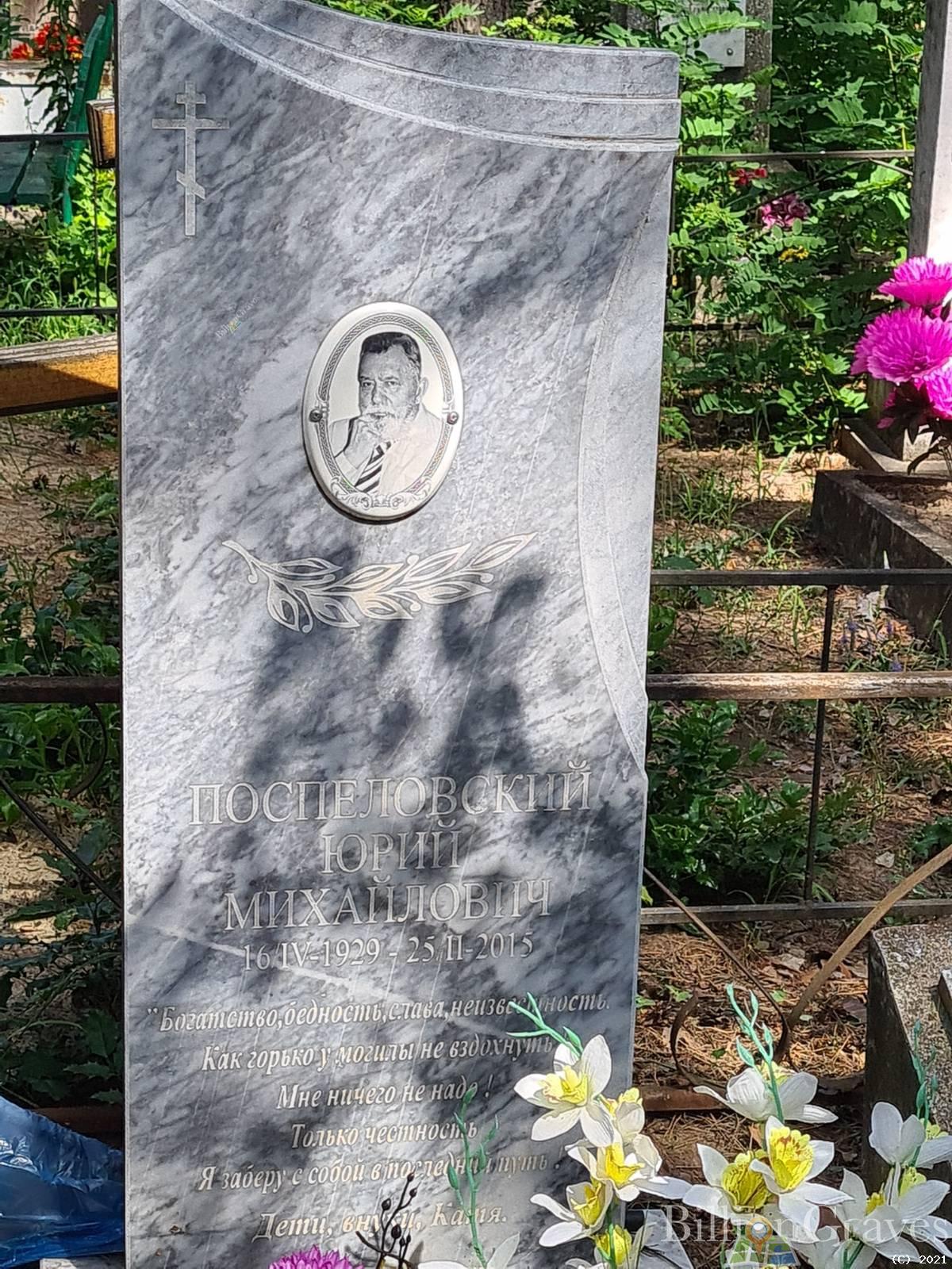 Поспеловский Юрий Михайлович