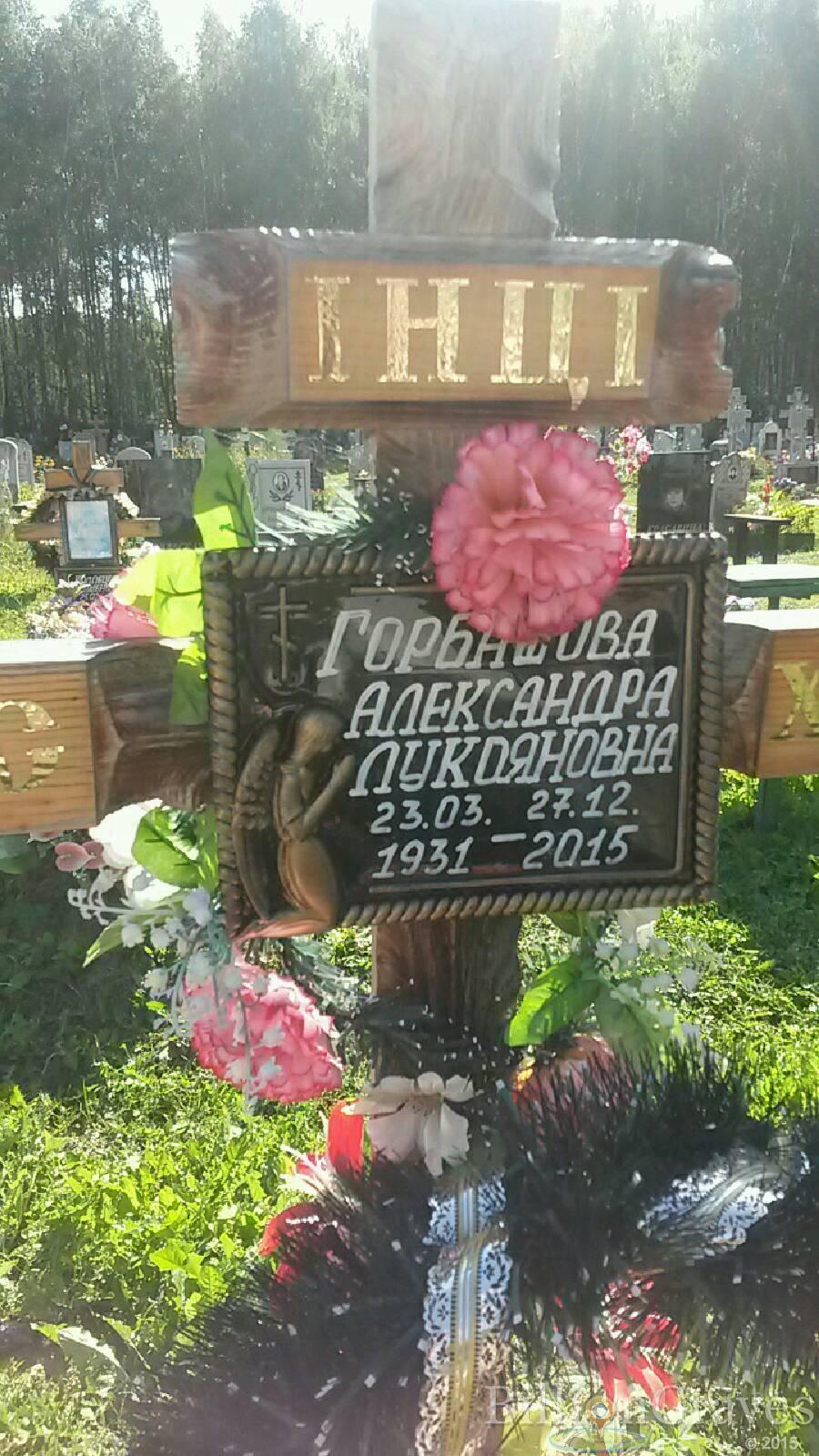 Горбашова Александра Лукояновна