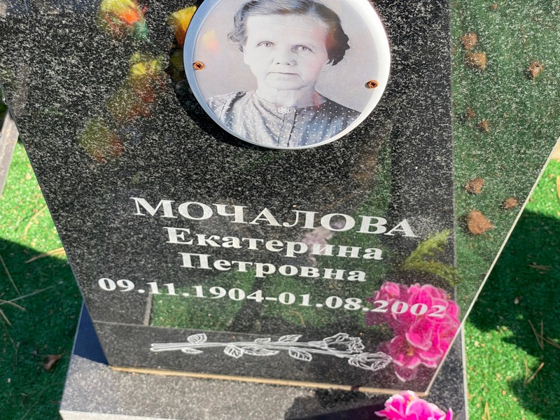 Мочалова