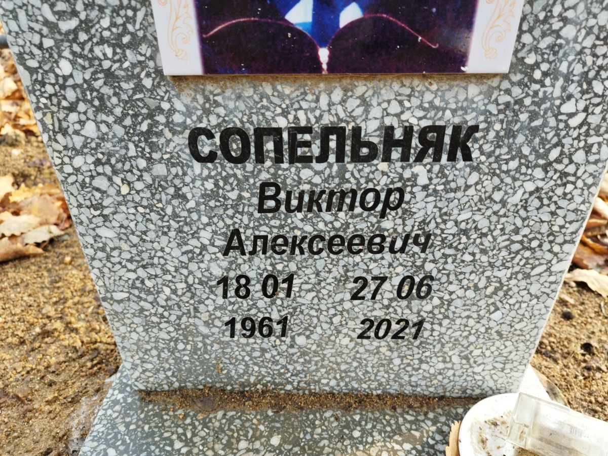 Сопельняк Виктор Алексеевич