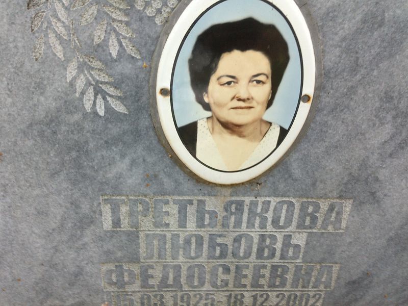 Третьякова
