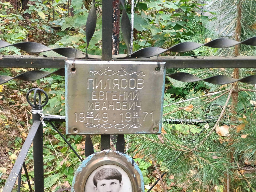 Пилясов Евгений Иванович