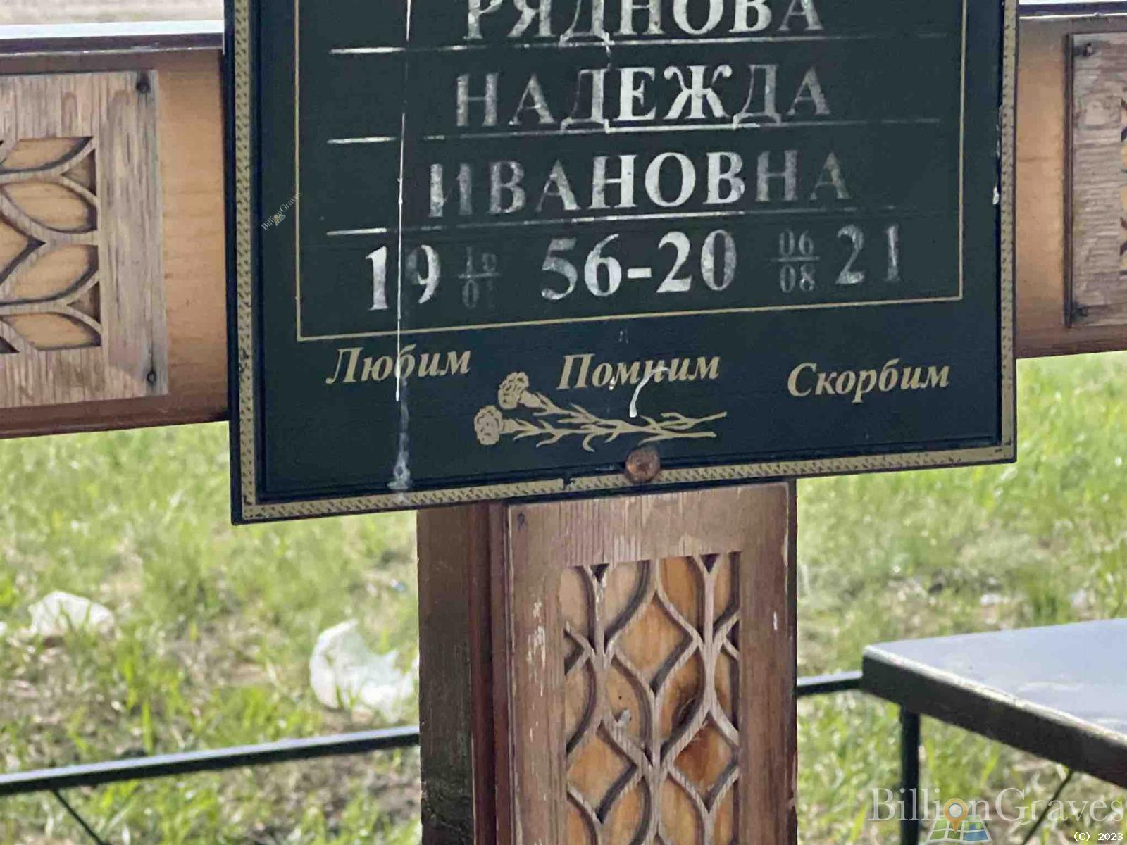 Ряднова Надежда Ивановна