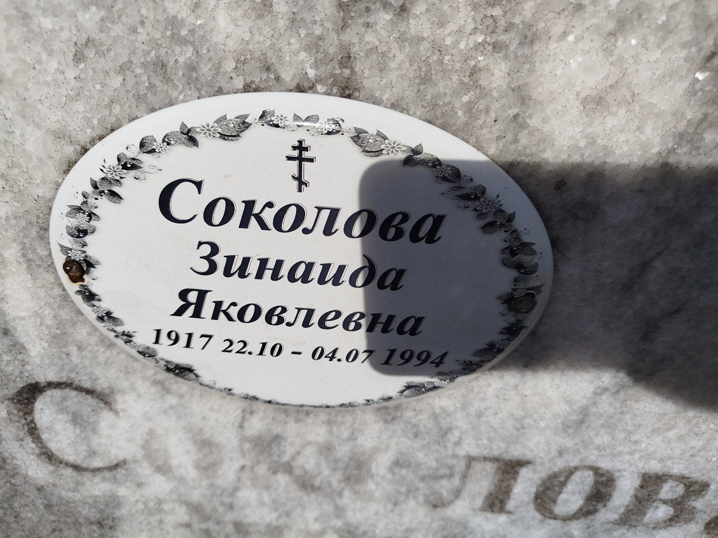 Соколова