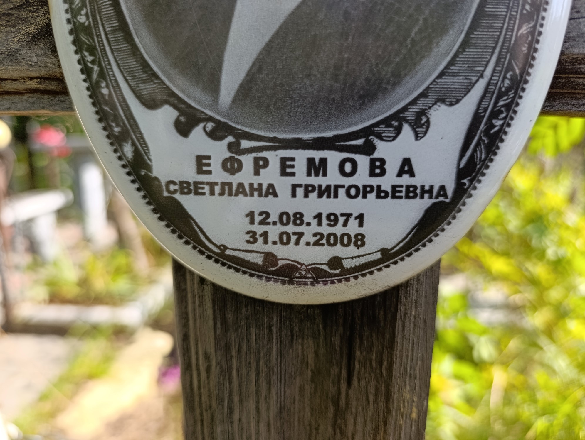 Ефремова Светлана Григорьевна