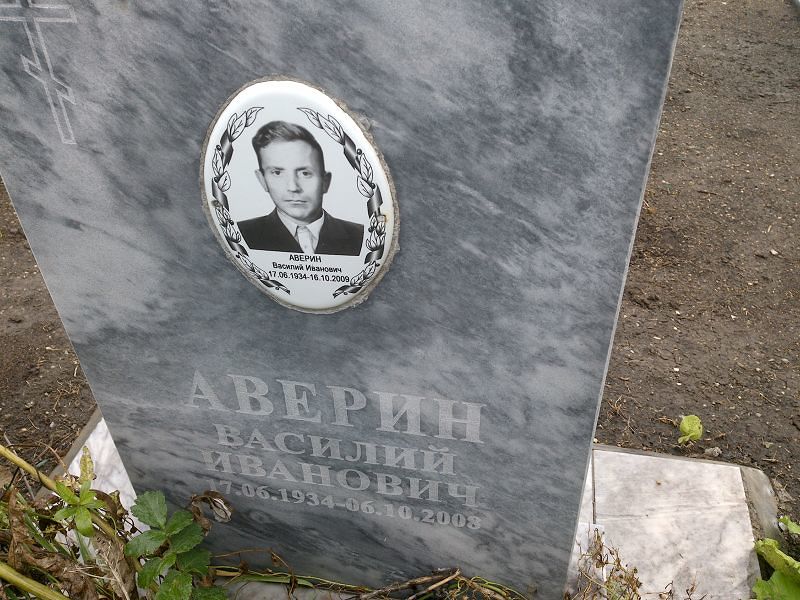 Аверин
