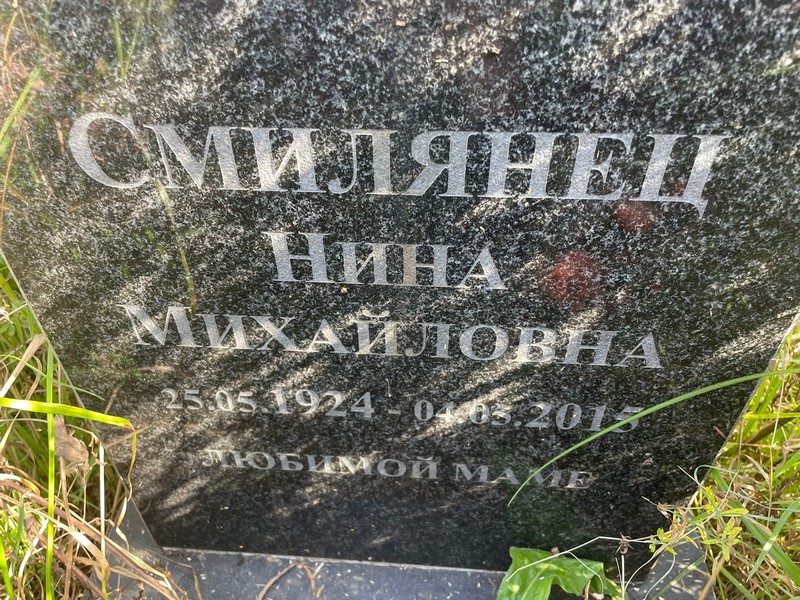 Смилянцева