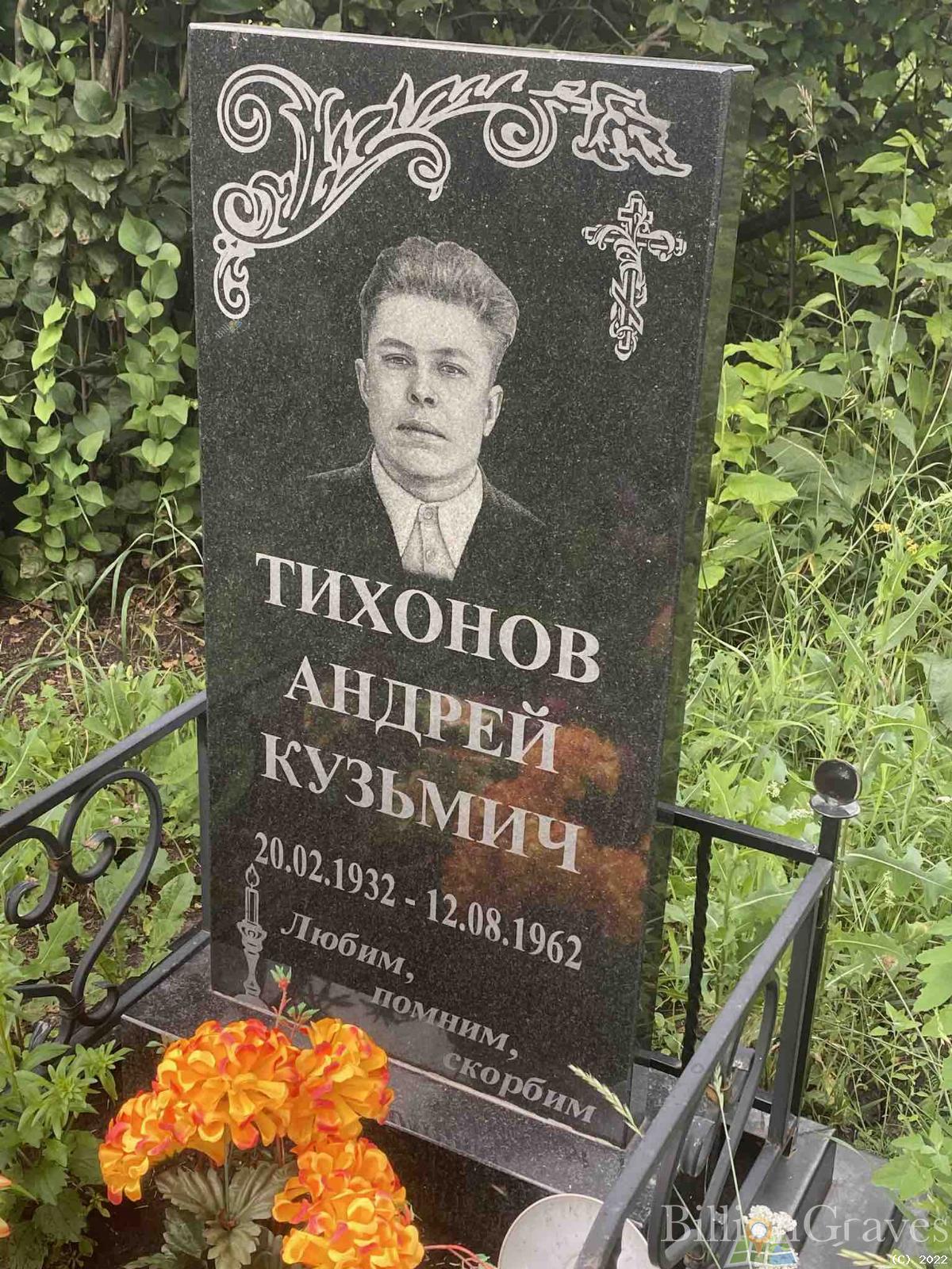 Тихонов Андрей Кузьмич