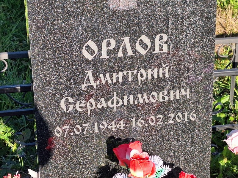 Орлов