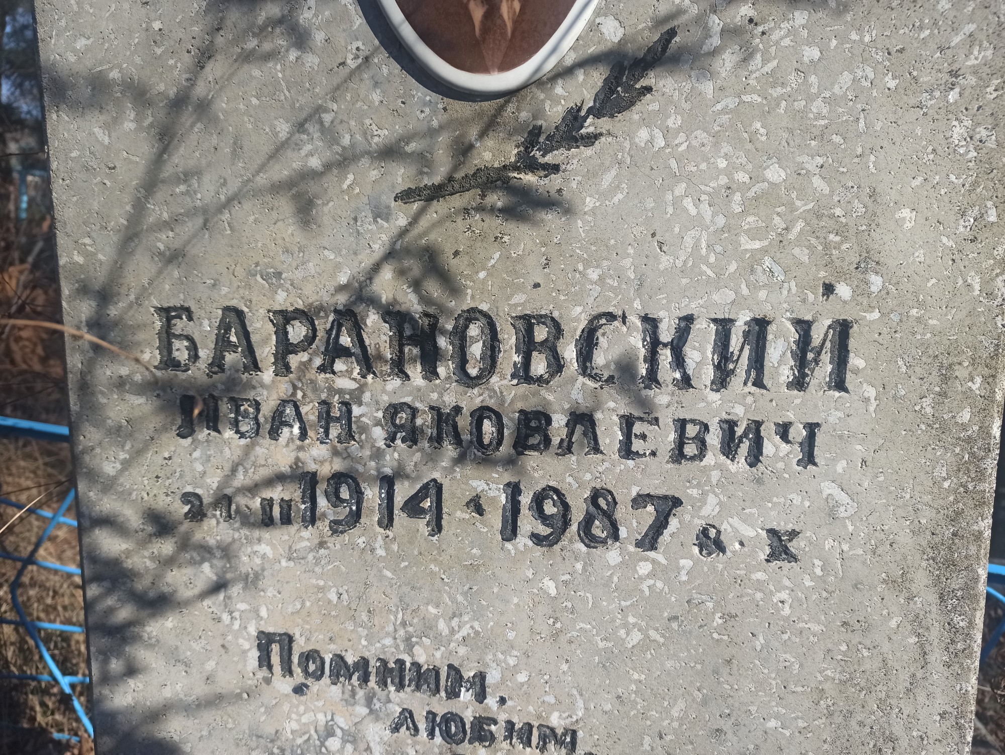 Барановский Иван Яковлевич