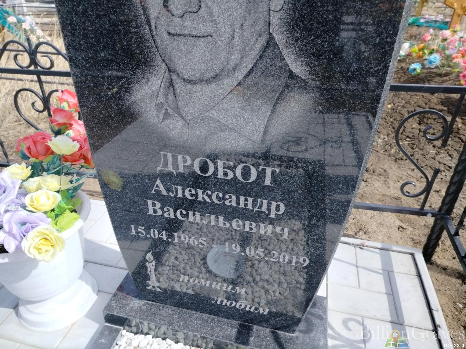 Дробот Александр Васильевич