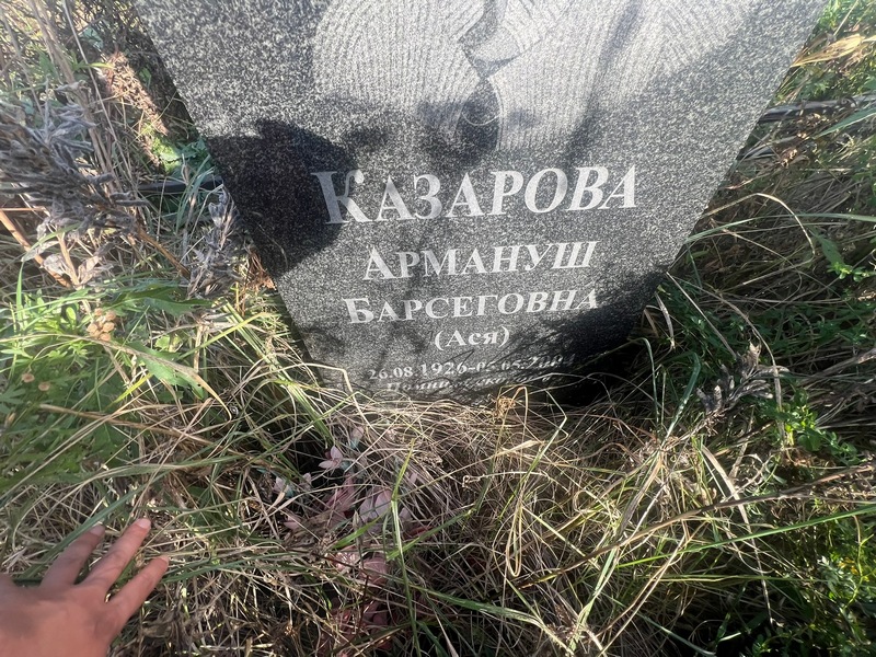 Армануш Казарова Барсеговна(Ася)