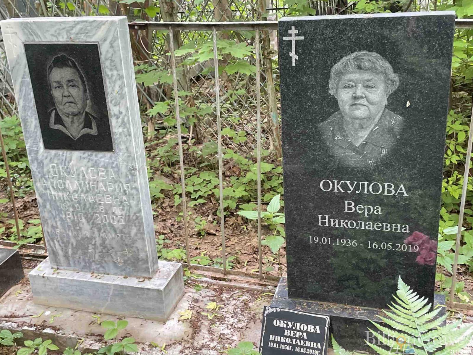 Окулова Аполлинария Николаевна
