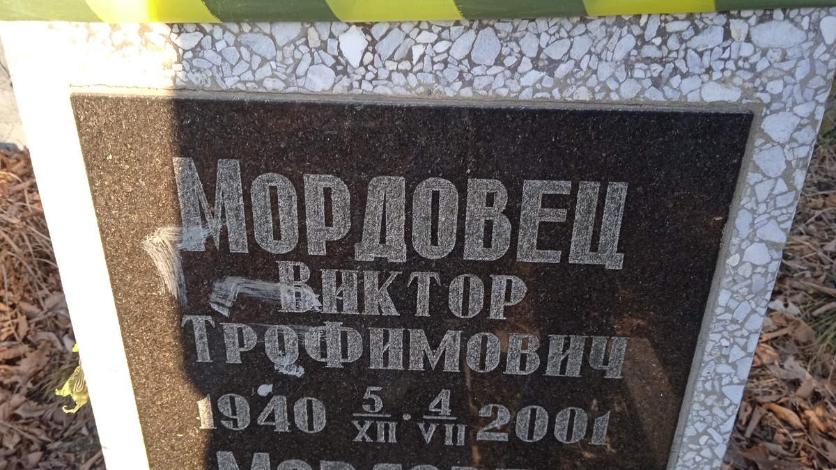 Мордовец Виктор Трофимович