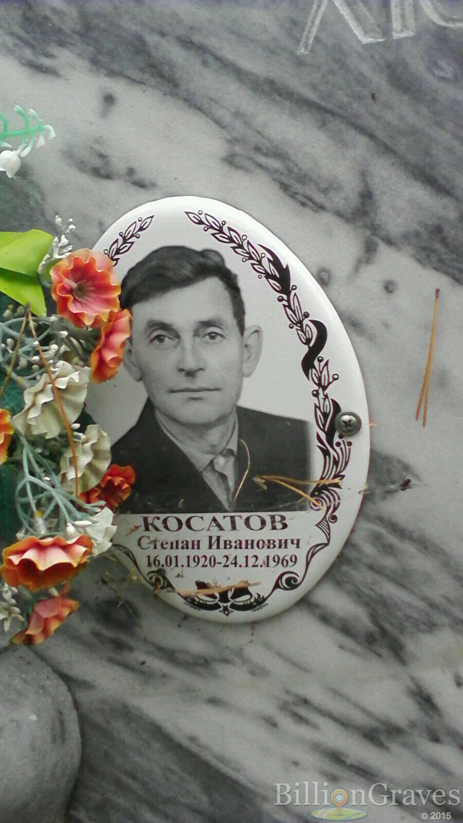 Косатов Степан Иванович