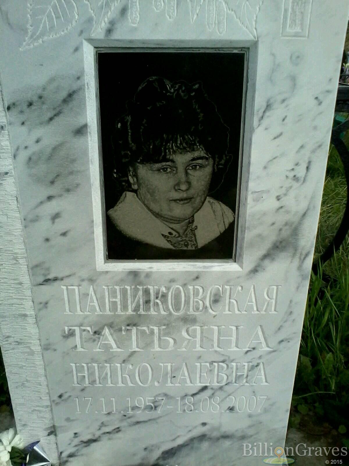 Паниковская Татьяна Николаевна