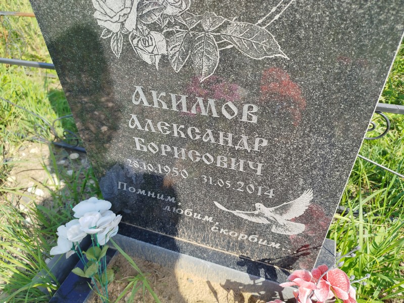 Акимов