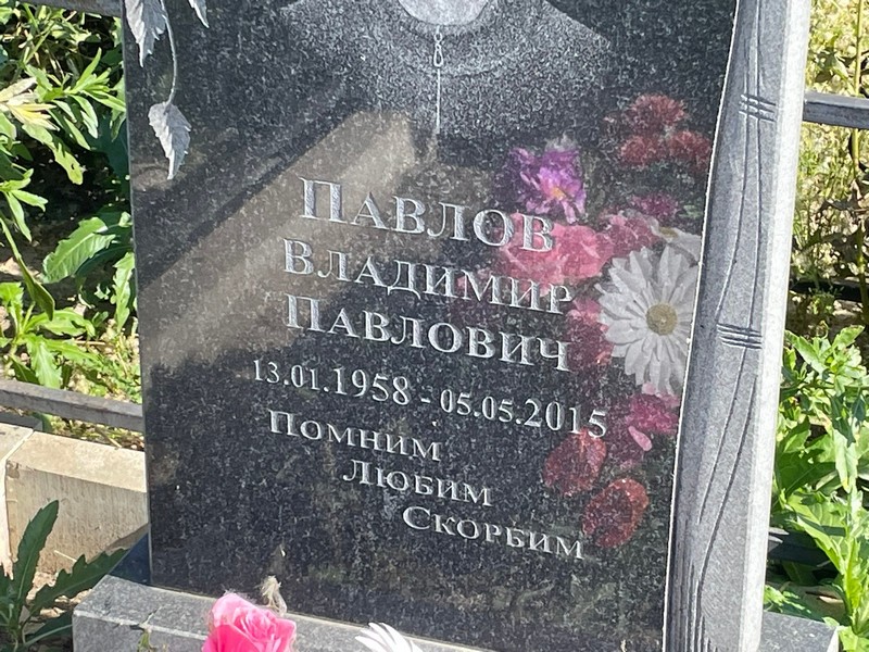 Павлов