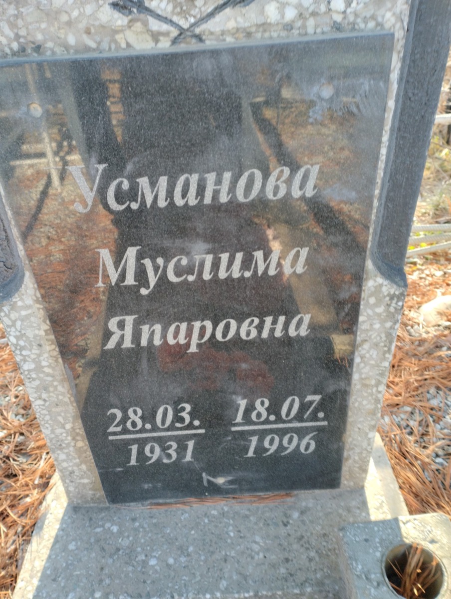 Усманова Муслима Япаровна