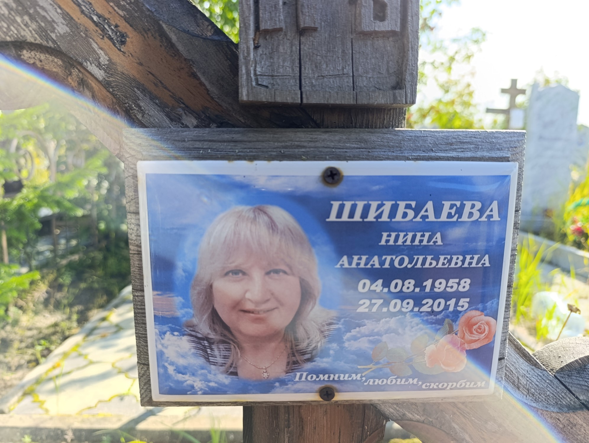 Шибаева Нина Анатольевна
