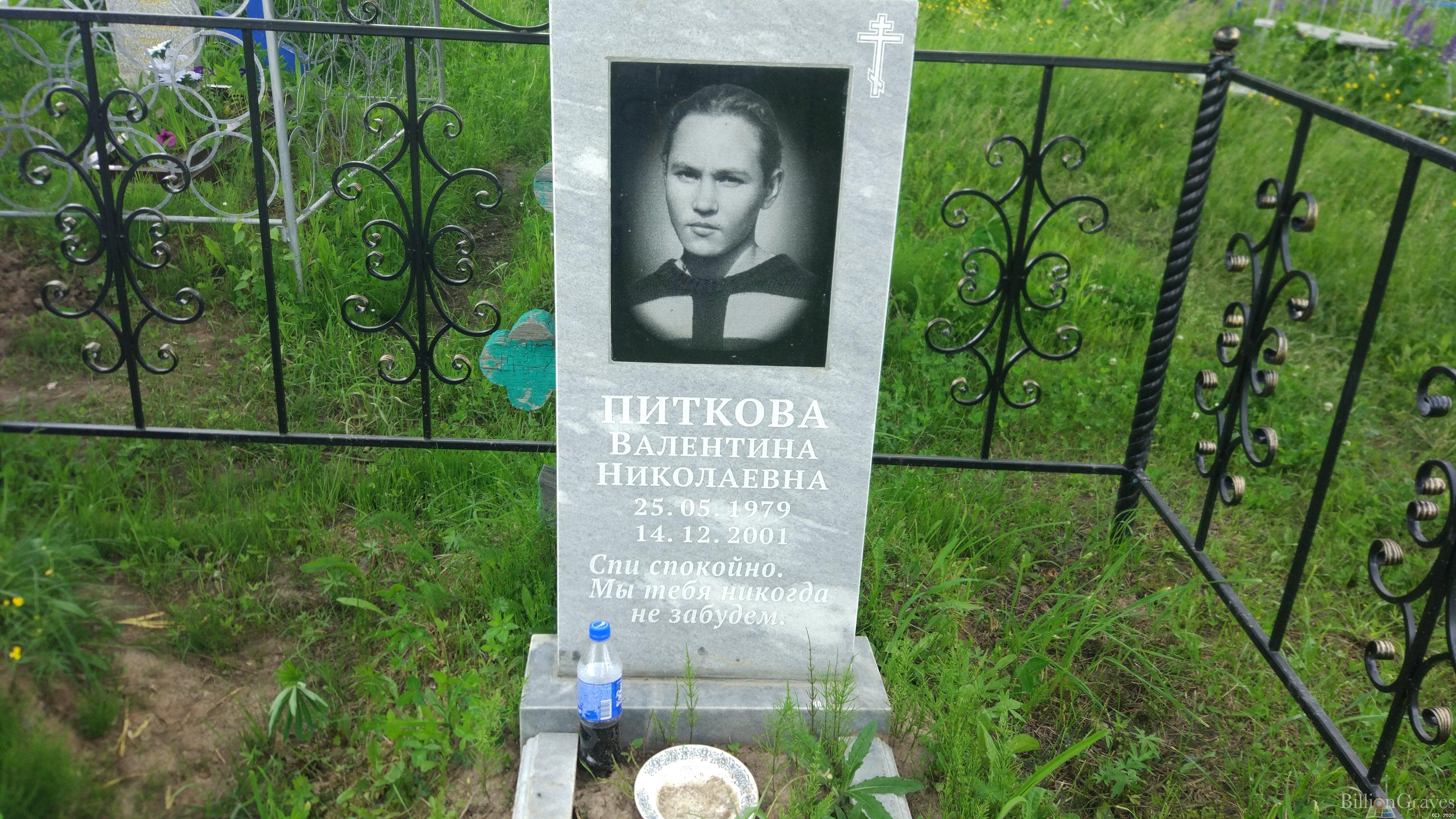Питкова Валентина Николаевна