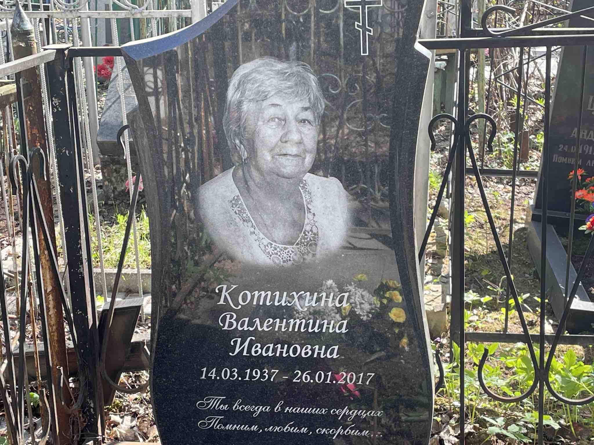 Котихина Валентина Ивановна