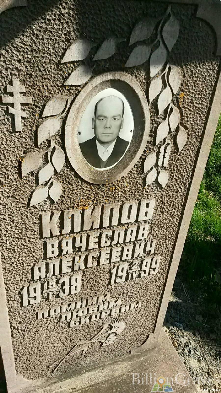 Клипов Вячеслав Алексеевич