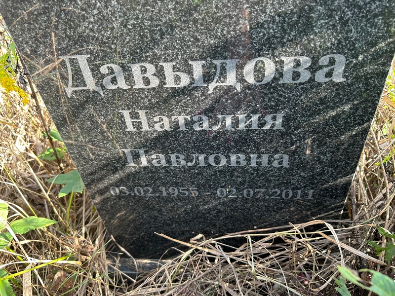 Наталия Давыдова Павловна