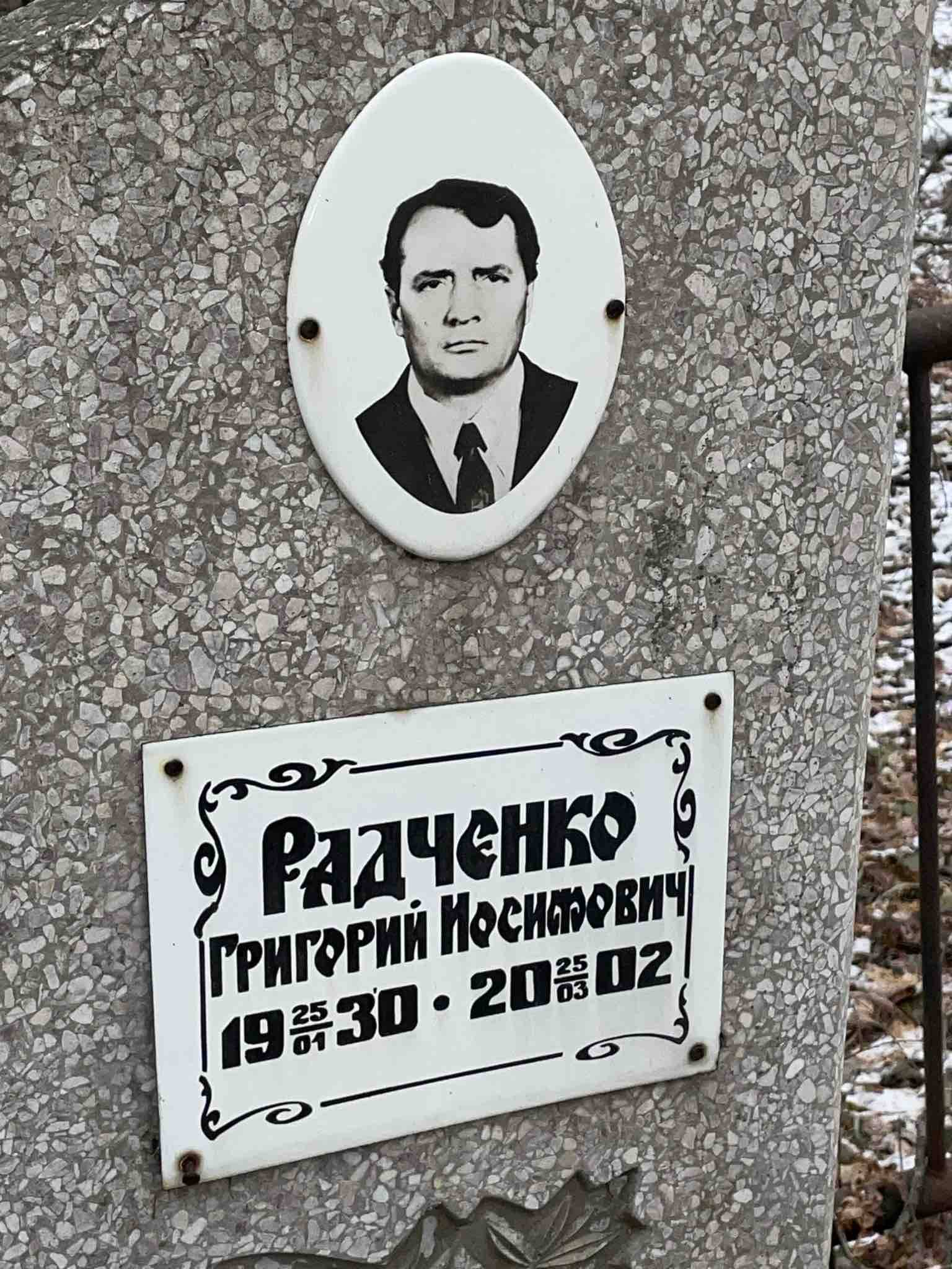 Радченко Григорий Иосифович