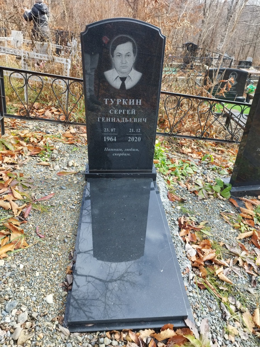 Туркин Сергей Геннадьевич